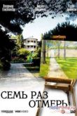 Постер Семь раз отмерь (2006)