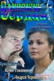 Постер Сериал Одинокие сердца (2013)