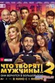 Постер Что творят мужчины 2 (2014)