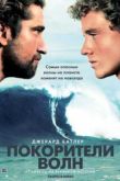 Постер Покорители волн (2012)