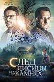 Постер След лисицы на камнях (2019)