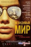 Постер Невидимый мир (2013)