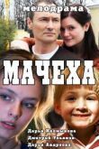 Постер Мачеха (2016)