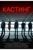 Постер Кастинг (2018)