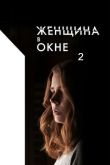 Постер Женщина в окне 2 (2025)