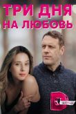 Постер Три дня на любовь (2018)