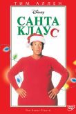 Постер Санта Клаус (1994)