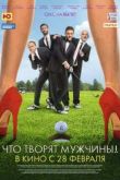 Постер Что творят мужчины! (2013)