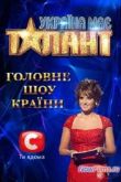 Постер В Украине есть таланты - 5 / Україна має талант - 5 (2013)