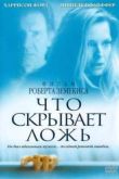 Постер Что скрывает ложь  (2000)