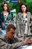 Постер Ошибка молодости (2017)