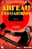 Постер Ангелы революции (2015)