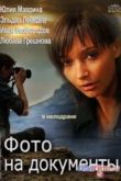 Постер Фото на документы (2013)