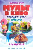 Постер МУЛЬТ в кино. Выпуск № 172 (2024)