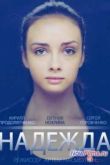 Постер Надежда (2014)