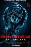 Постер Паранормальные явления. Дом призраков (2022)