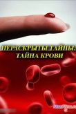 Постер Нераскрытые тайны: Тайна крови (2013)