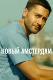 Постер Новый Амстердам (1-5 Сезон)