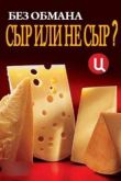 Постер Смотреть Без обмана. Сыр или не сыр? (2013)