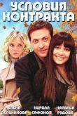 Постер Условия контракта (2011-2012) 1-2 сезон