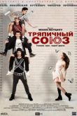 Постер Тряпичный союз (2015)