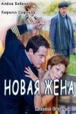 Постер Новая жена (2016)