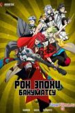 Постер Рок эпохи бакуматсу / Рок эпохи Бакумацу (2014)