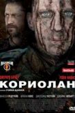 Постер Кориолан (2011)