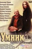 Постер Умник (2014)