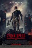 Постер Судья Дредд 3D (2012)