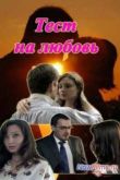 Постер Тест на любовь (2013)