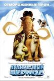Постер Ледниковый Период (2002)
