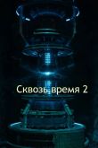 Постер Сквозь время 2 (2025)