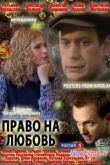 Постер Право на любовь (2013)