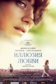 Постер Иллюзия любви / Каменная болезнь (2016)