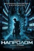 Постер Напролом (2012)