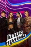 Постер Голос страны (1-13 Сезон)