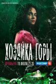 Постер Хозяйка горы (2021)