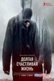 Постер Долгая счастливая жизнь (2013)