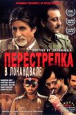 Постер Перестрелка в Локандвале (2007)