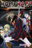 Постер Нобунага - Величайший глупец / Чудак Нобунага (2014)