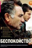 Постер Беспокойство (2008)