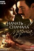 Постер Начать сначала. Марта (2008)