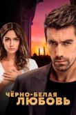Постер Черно-белая любовь (2017)