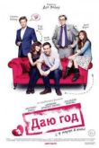 Постер Даю год (2013)