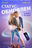 Постер Статус: Обновлен (2018)
