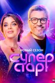 Постер Суперстар! (1-5 Сезон)