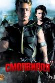 Постер Тайны Смолвиля (Сезон 6)