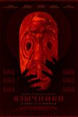 Постер Язычники (2018)