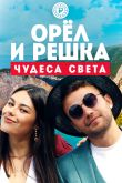 Постер Орел и решка. Чудеса Света (2021)